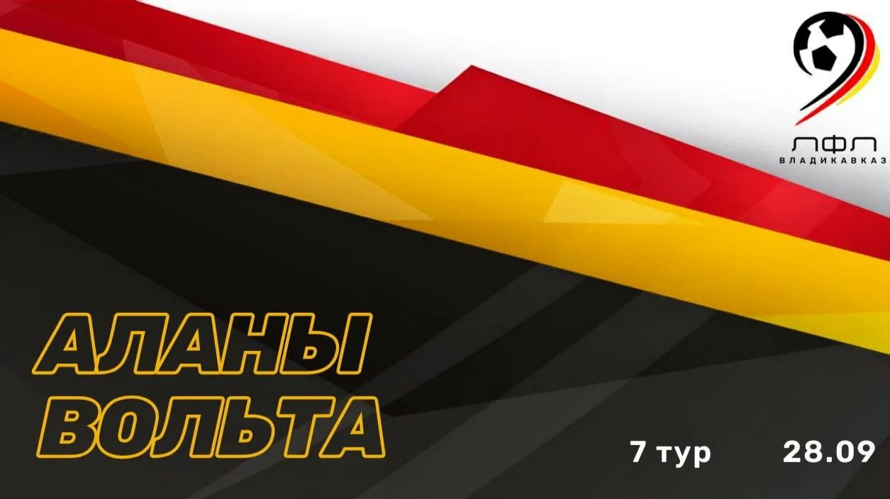 Аланы - Вольта  7 тур ЛФЛ Владикавказ