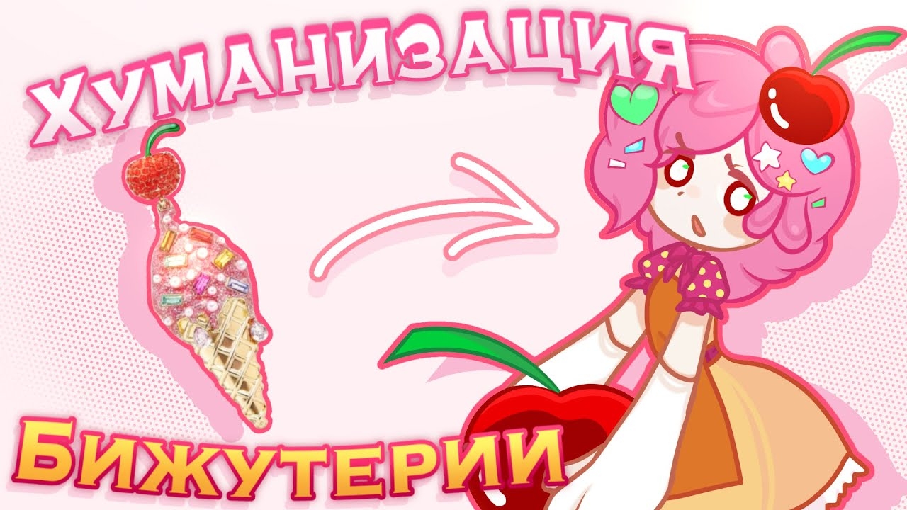 Pop Kito ХУМАНИЗАЦИЯ БИЖУТЕРИИ  25 ХУДОЖНИКОВ! 