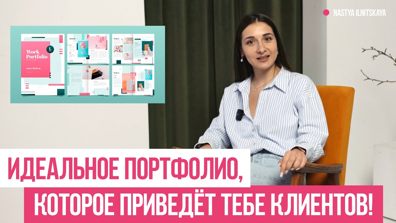 КАКИМ ДОЛЖНО БЫТЬ ПОРТФОЛИО ГРАФИЧЕСКОГО ДИЗАЙНЕРА? 2 ГЛАВНЫХ ПРИНЦИПА