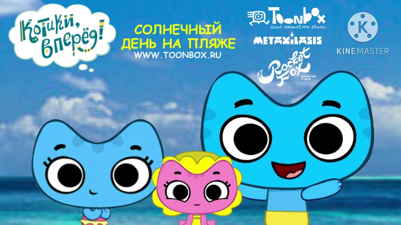 Котики Вперёд!: СОЛНЕЧНЫЙДЕНЬ НА ПЛЯЖЕ