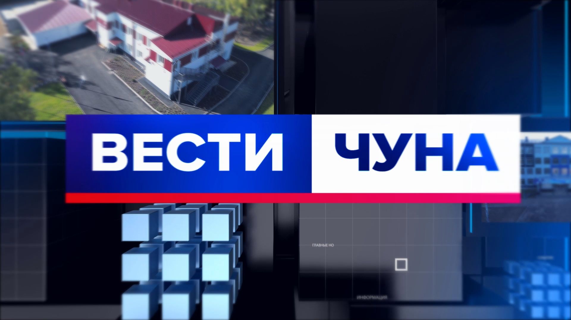 Вести Чуна  038 182 от 28.092026 года