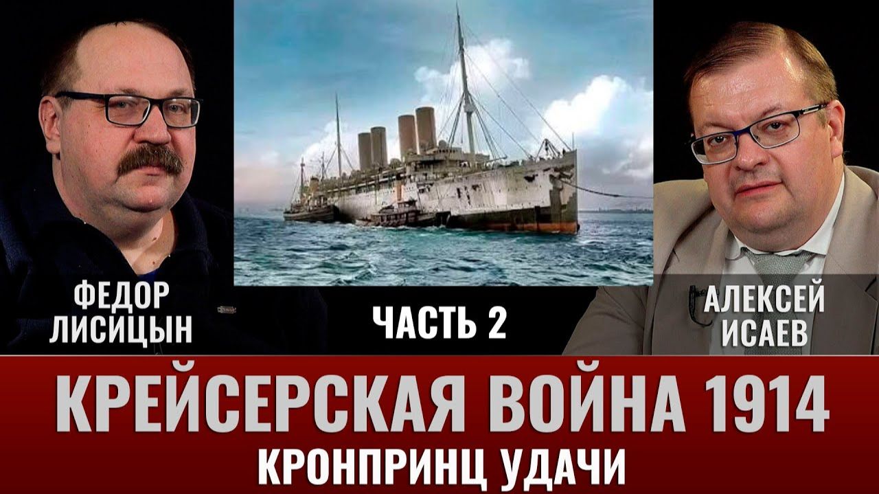 Федор Лисицын. Крейсерская война 1914 года. Лайнеры. Часть 2. Кронпринц удачи