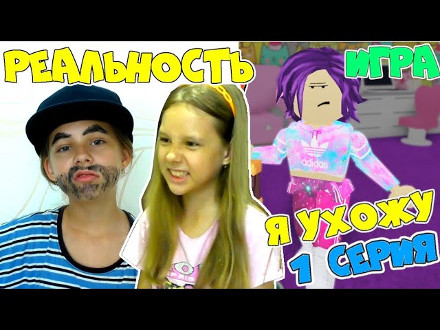 Ушла из дома в 11 лет! АДОПТ МИ vs РЕАЛЬНОСТЬ! 24 ЧАСА ЖИВУ как в ИГРЕ Adopt Me! Я УСТАЛА и УХОЖУ!