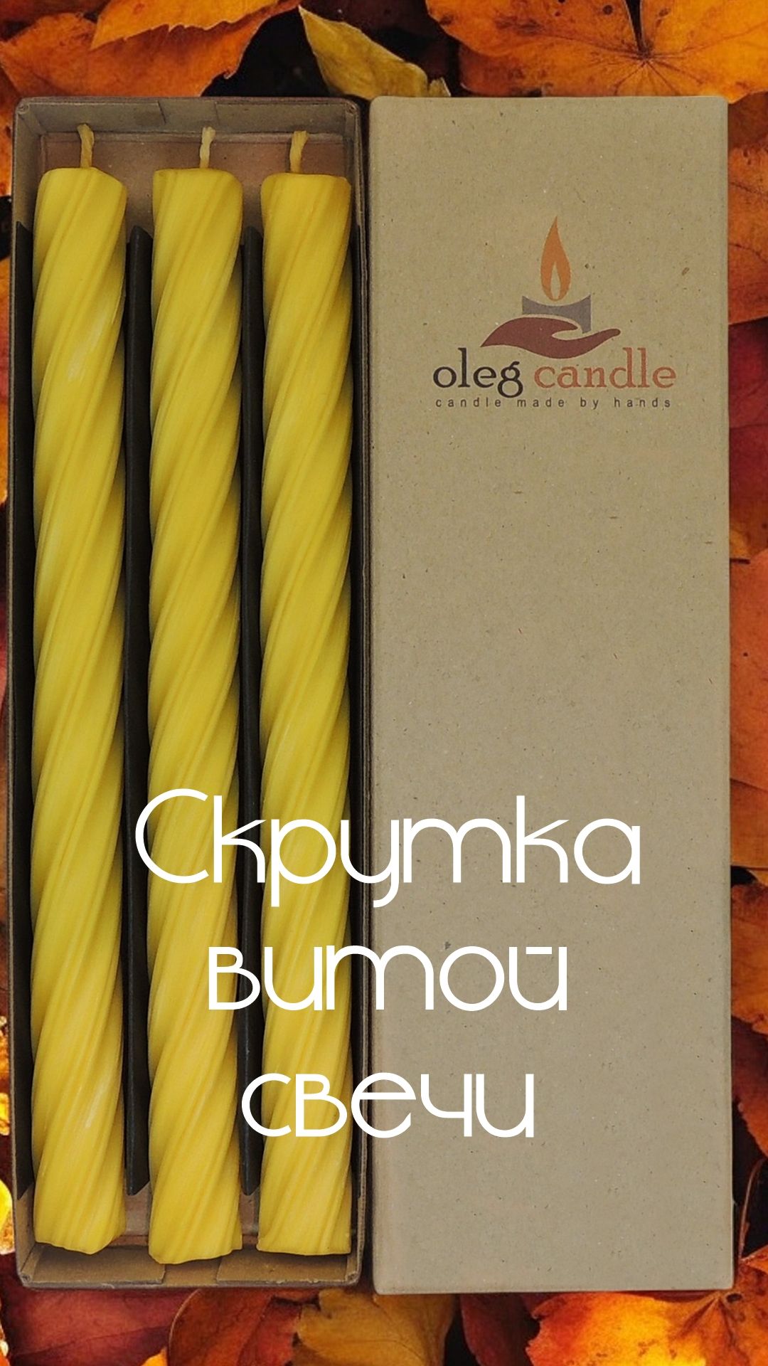 Скрутка витой свечи
