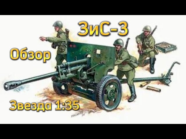 Обзор на старенькую советскую противотанковую пушку ЗиС-3 от Звезды 1:35