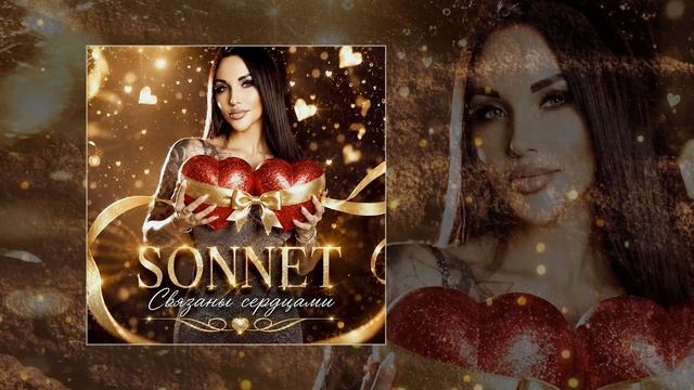 SONNET - Связаны сердцами Официальная премьера трека