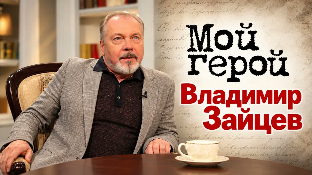 Актер Владимир Зайцев о ролях злодеев любви по-русски советах сыну и Сибирском цирюльнике