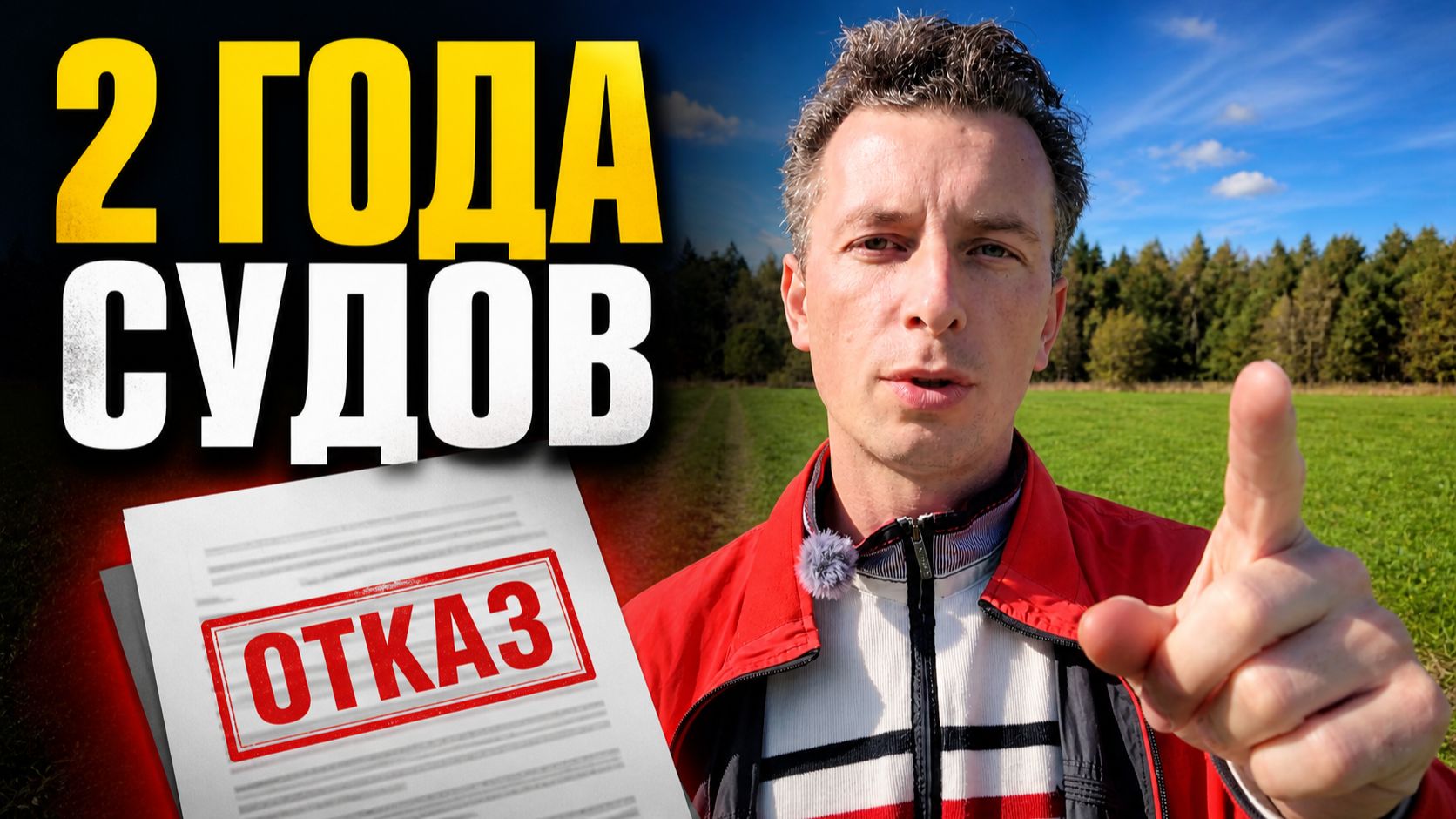 2 года борьбы за 15,7 га: как я всё-таки получил землю