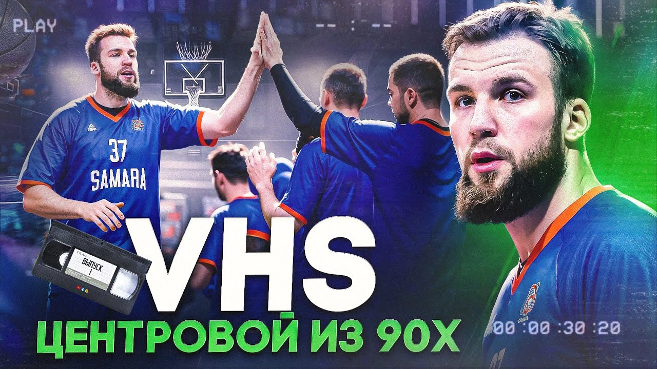 Центровой из 90-х  Кассета первая