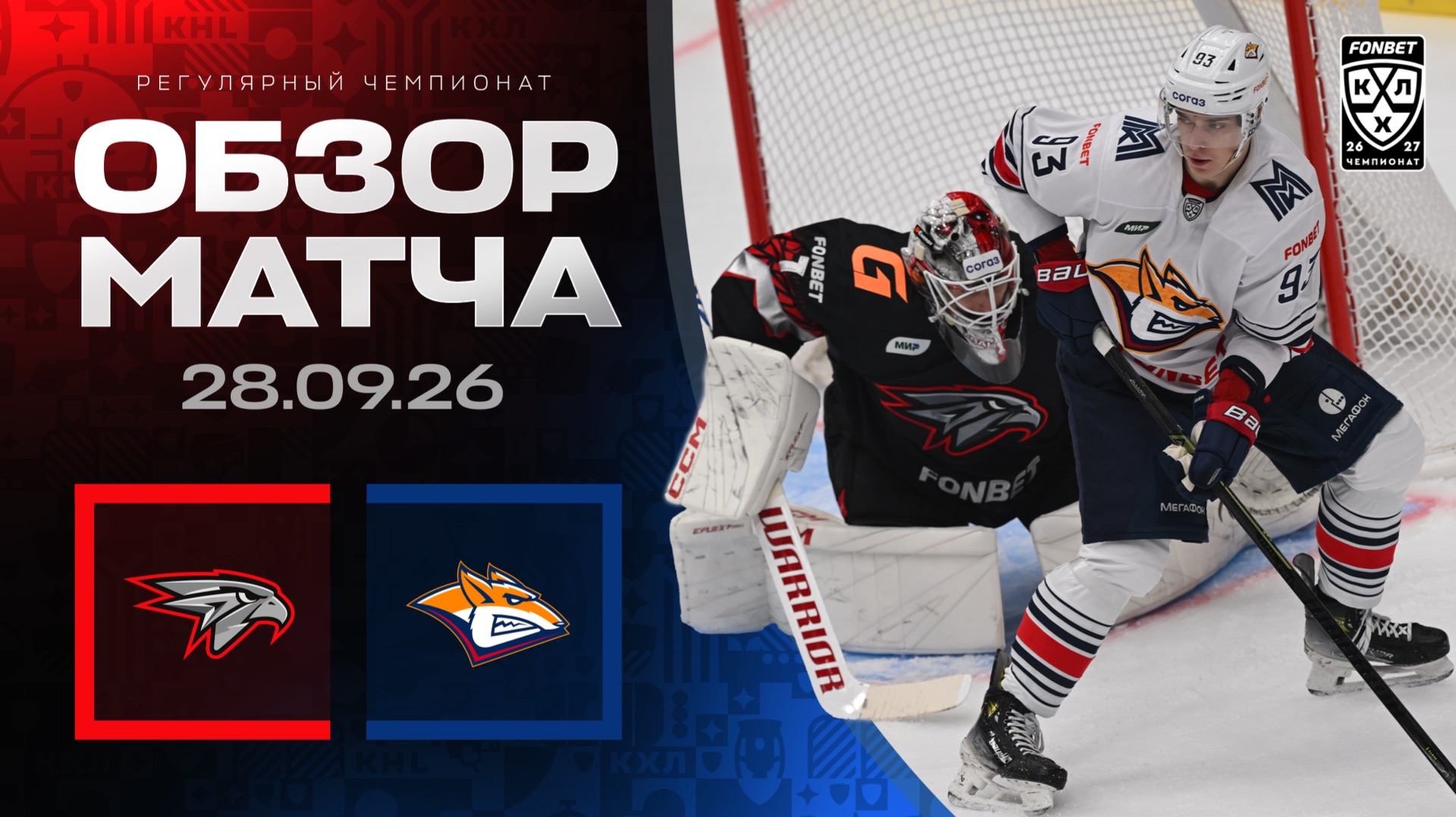 АВАНГАРД - МЕТАЛЛУРГ  Обзор матча Фонбет КХЛ сезон 20262027  28.09.2026