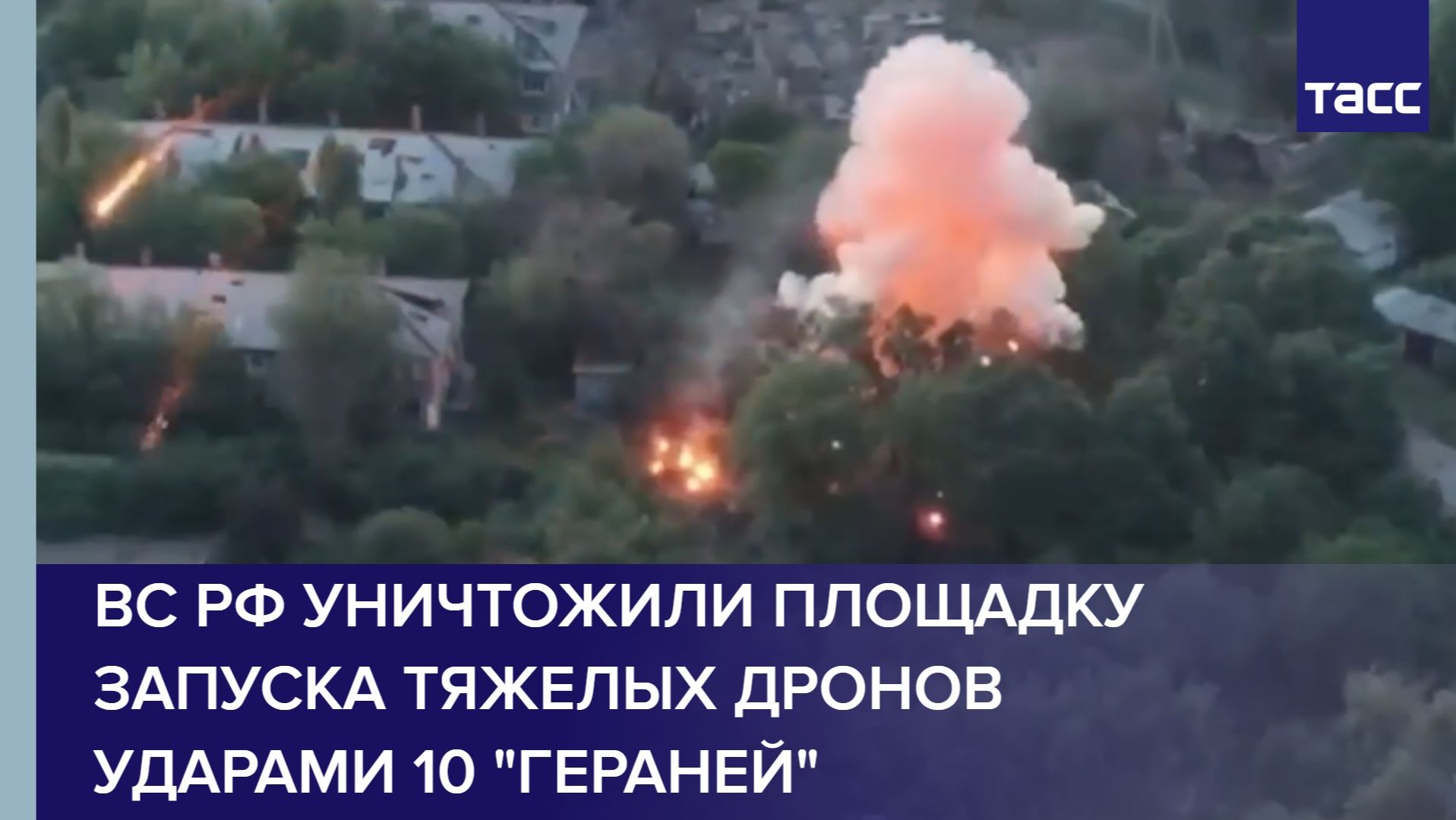 ВС РФ уничтожили площадку запуска тяжелых дронов ударами 10 Гераней