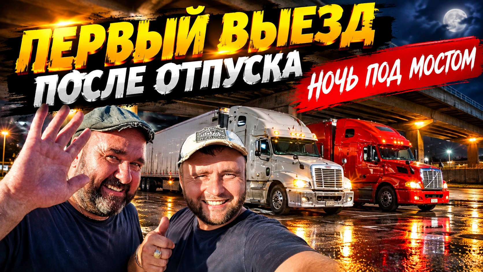 Дороги зовут
