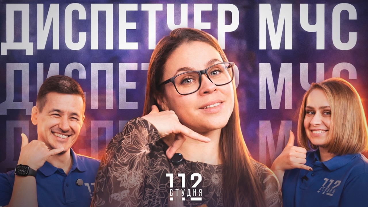 Подкаст Студия 112: в гостях диспетчер МЧС художница  Анастасия Гриневич
