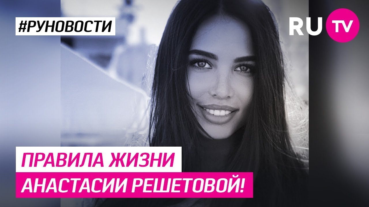 Правила жизни Анастасии Решетовой!