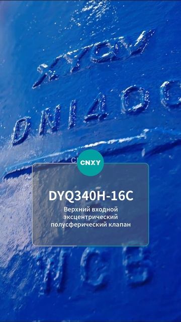 DYQ340H-16C Верхний ввод эксцентрический полусферический клапан-CNXY