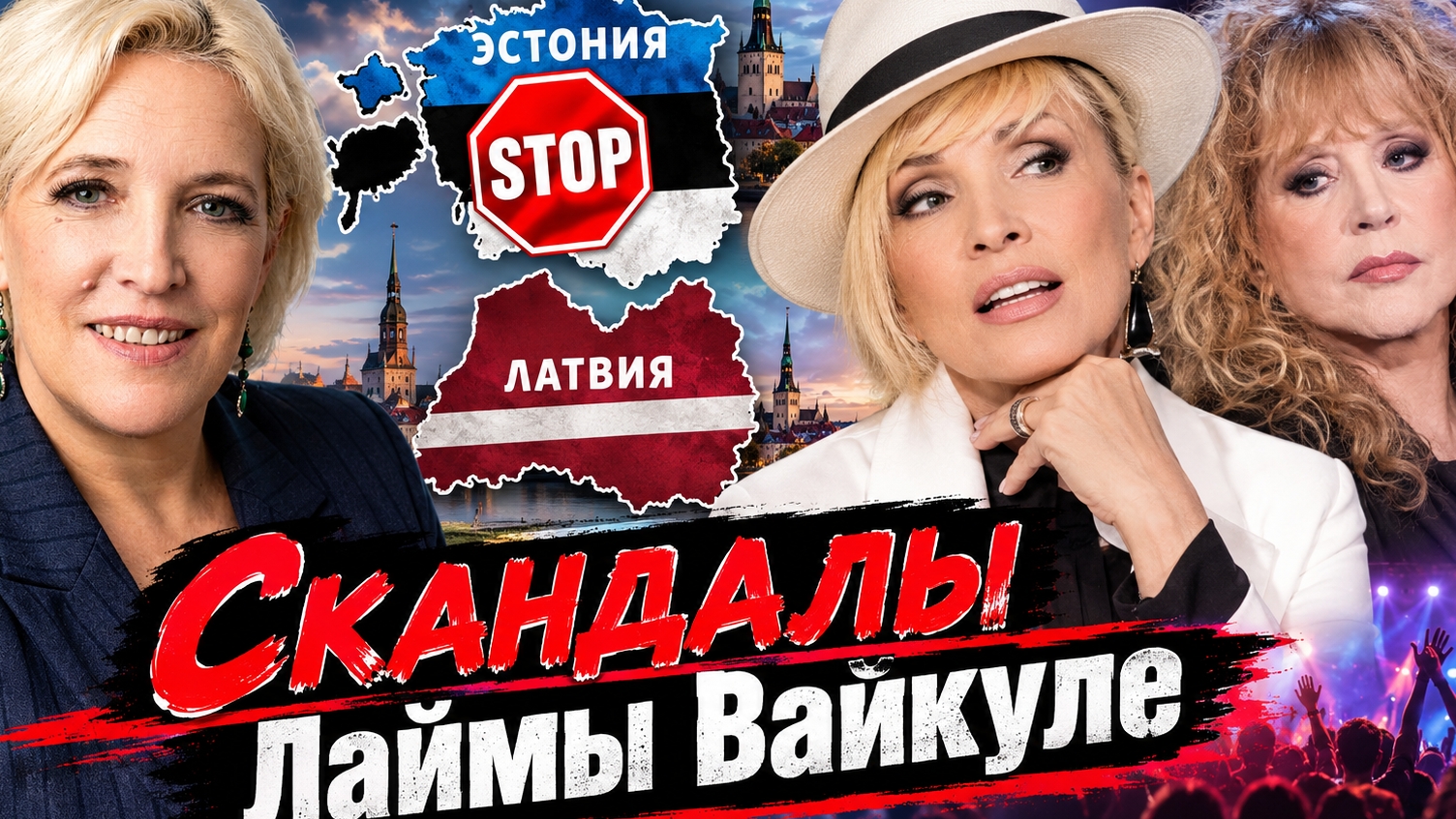 Скандалы Лаймы Вайкуле