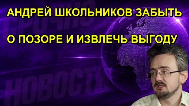 АНДРЕЙ ШКОЛЬНИКОВ ЗАБЫТЬ О ПОЗОРЕ И ИЗВЛЕЧЬ ВЫГОДУ