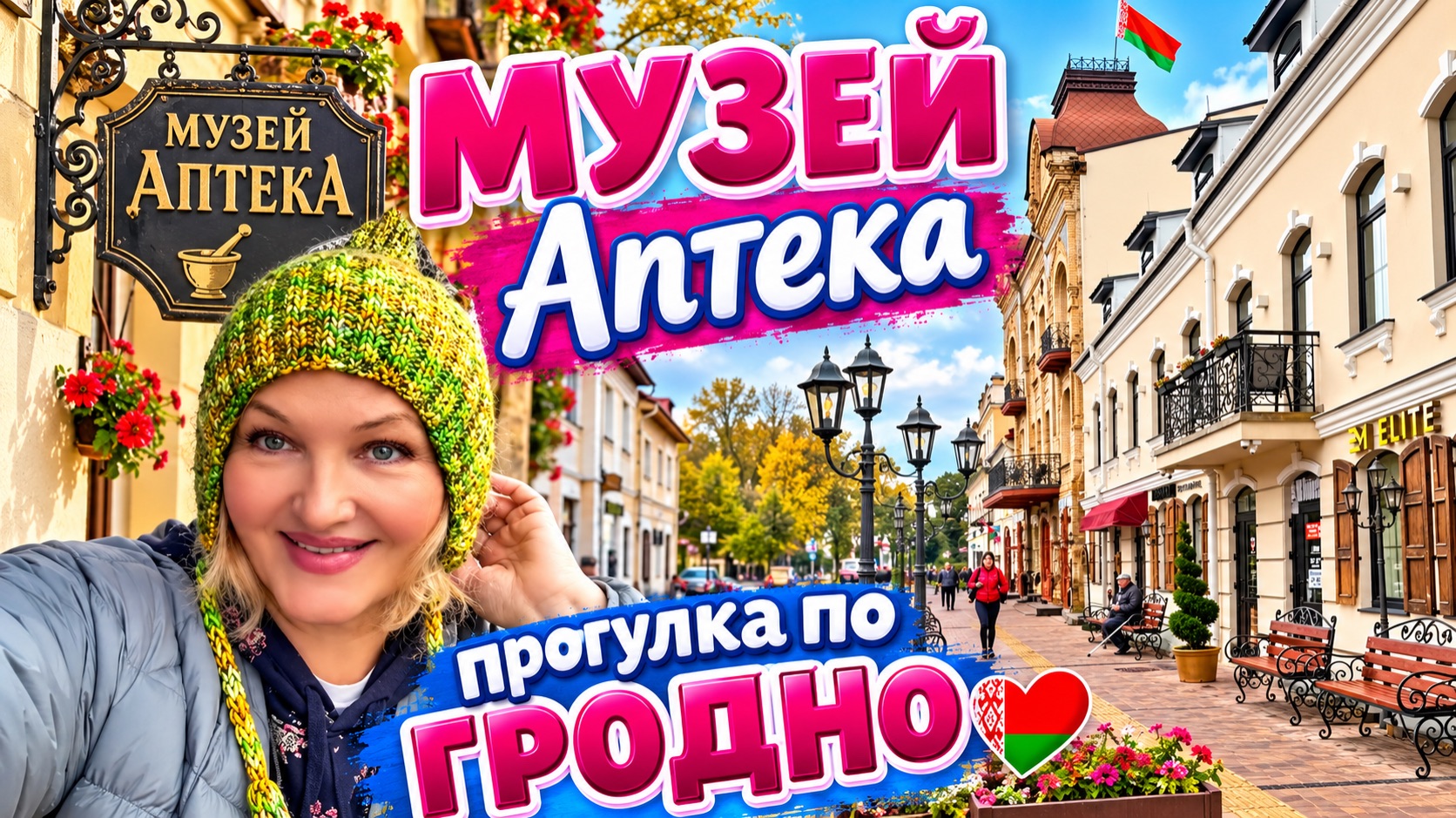Гродно Лютеранская Кирха.Органный концертУлица СОВЕТСКАЯ ШОПИНГ.
