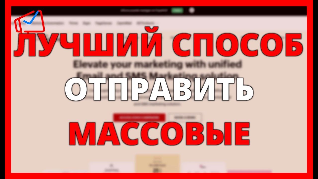 ЛУЧШИЙ СПОСОБ ОТПРАВИТЬ МАССОВЫЕ ПИСЬМА И НЕ ПОПАДАТЬ В СПАМ