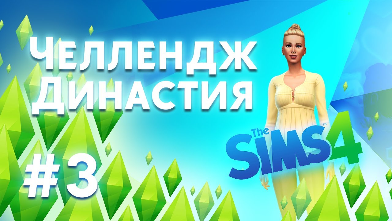 Поиски Аманды увенчались успехом!!  Челлендж Династия  The Sims 4