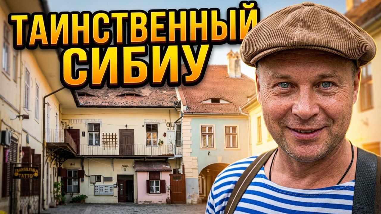 За нами СЛЕДЯТ! Загадочные глаза на крышах Сибиу  Из Одессы в Румынию