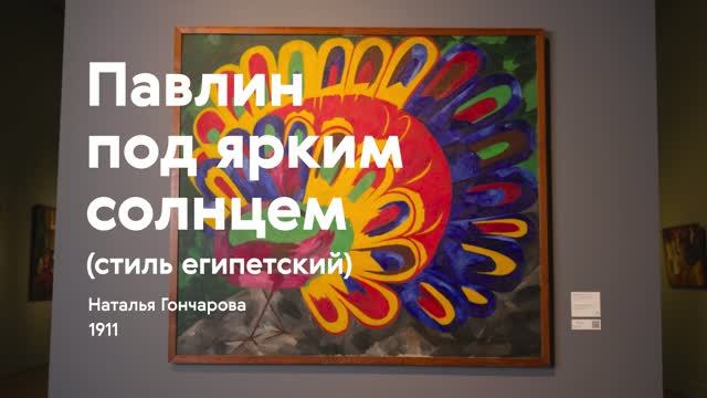 НАТАЛЬЯ ГОНЧАРОВА / Павлин под ярким солнцем