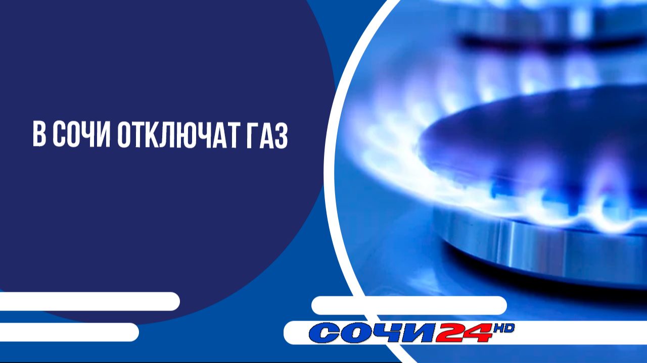 В Сочи отключат газ
