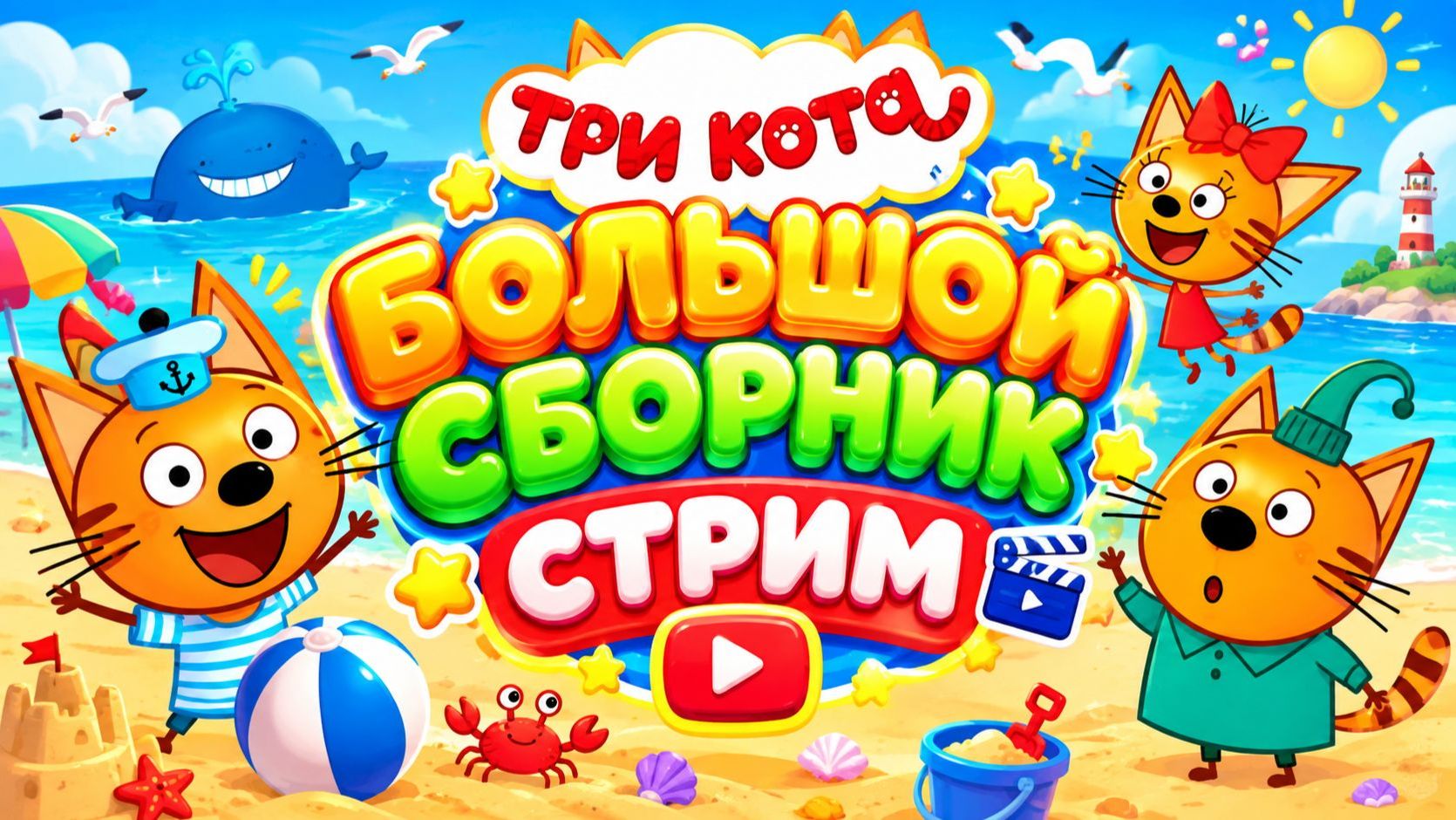 ТРИ КОТА  БОЛЬШОЙ СБОРНИК МУЛЬТИКОВ  СТРИМ