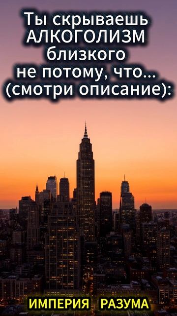 Ты скрываешь АЛКОГОЛИЗМ близкого не потому что... смотри описание: