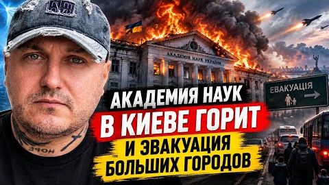 ВКС РФ снова сжигают Киев и власти Украины предлагают населению покинуть большие города