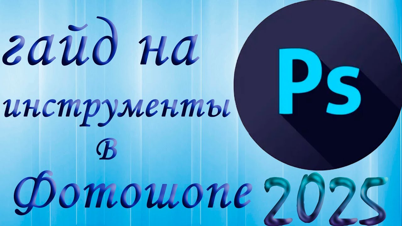 гайд на интструменты в фотошопе в 2025 году
