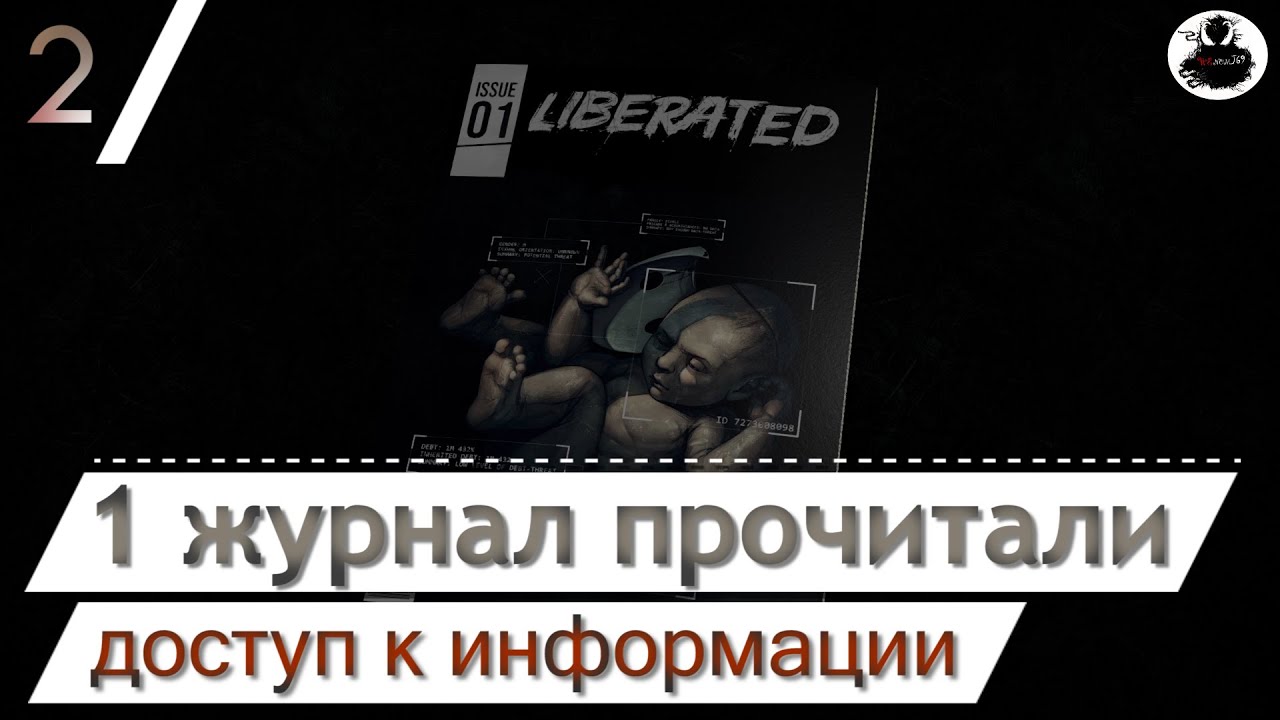 Liberated part 2  первый журнал прочитали