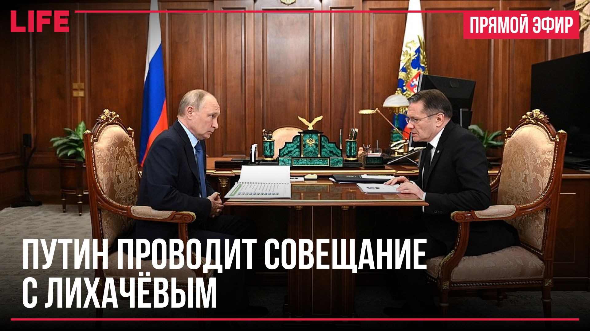 Путин проводит совещание с Лихачёвым