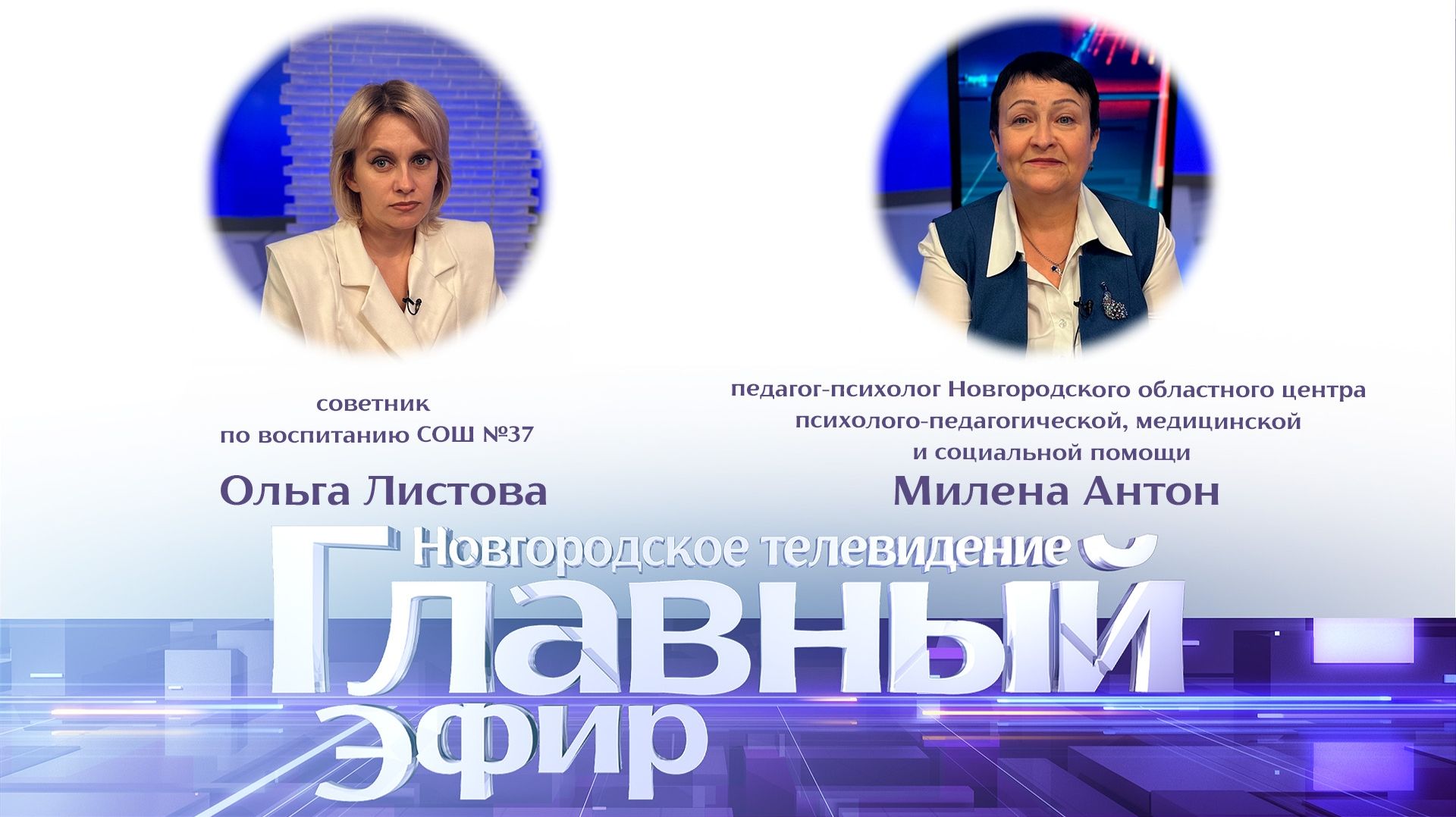 Ольга Листова и Милена Антон в Главном эфире