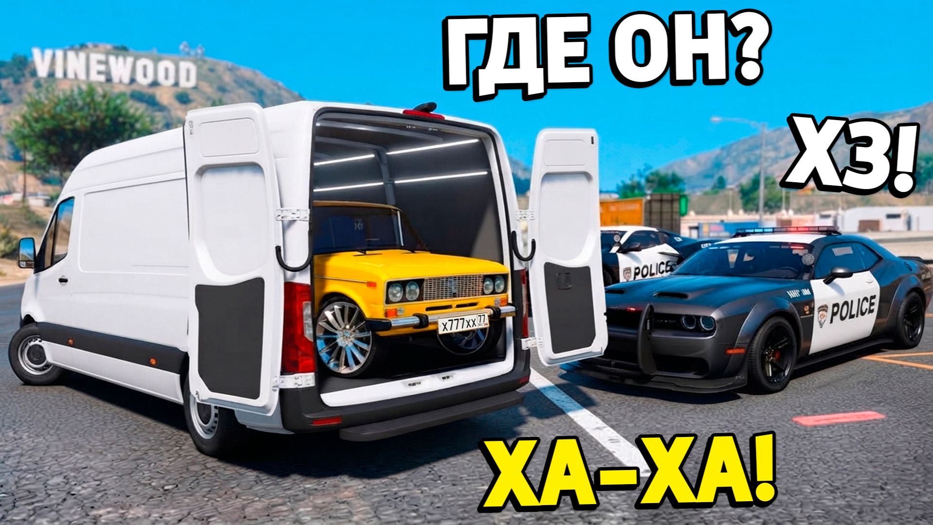 Затроллил копов и угнал тачку в фургоне в GTA 5! Битва воров против копов в ГТА 5 Онлайн!