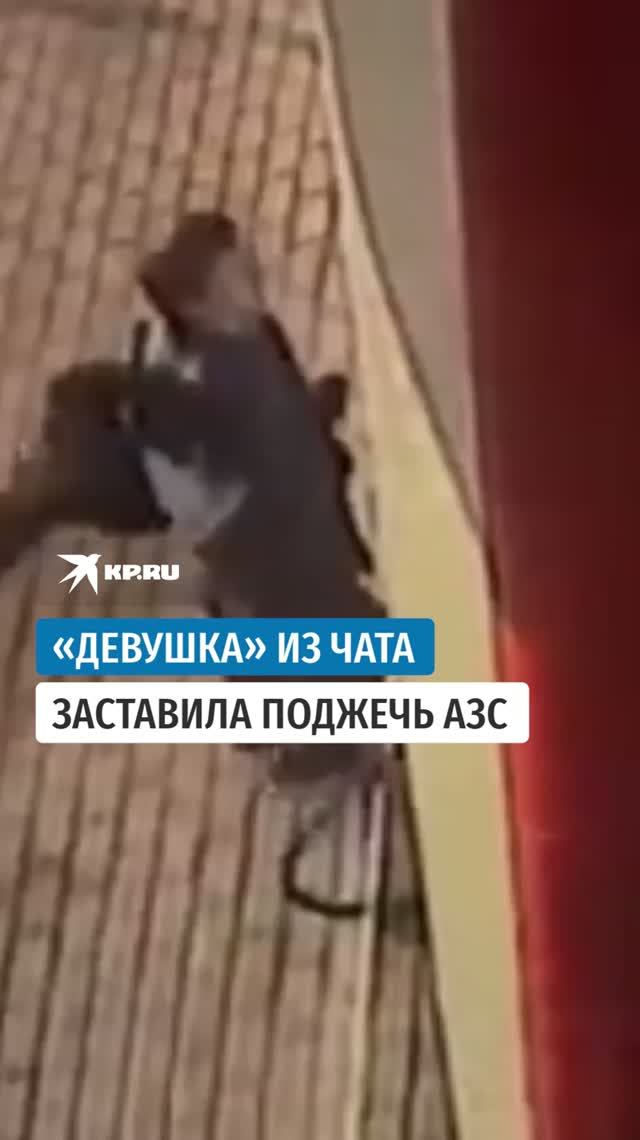 Подросток устроил поджог на заправке в Москве после переписки в сети