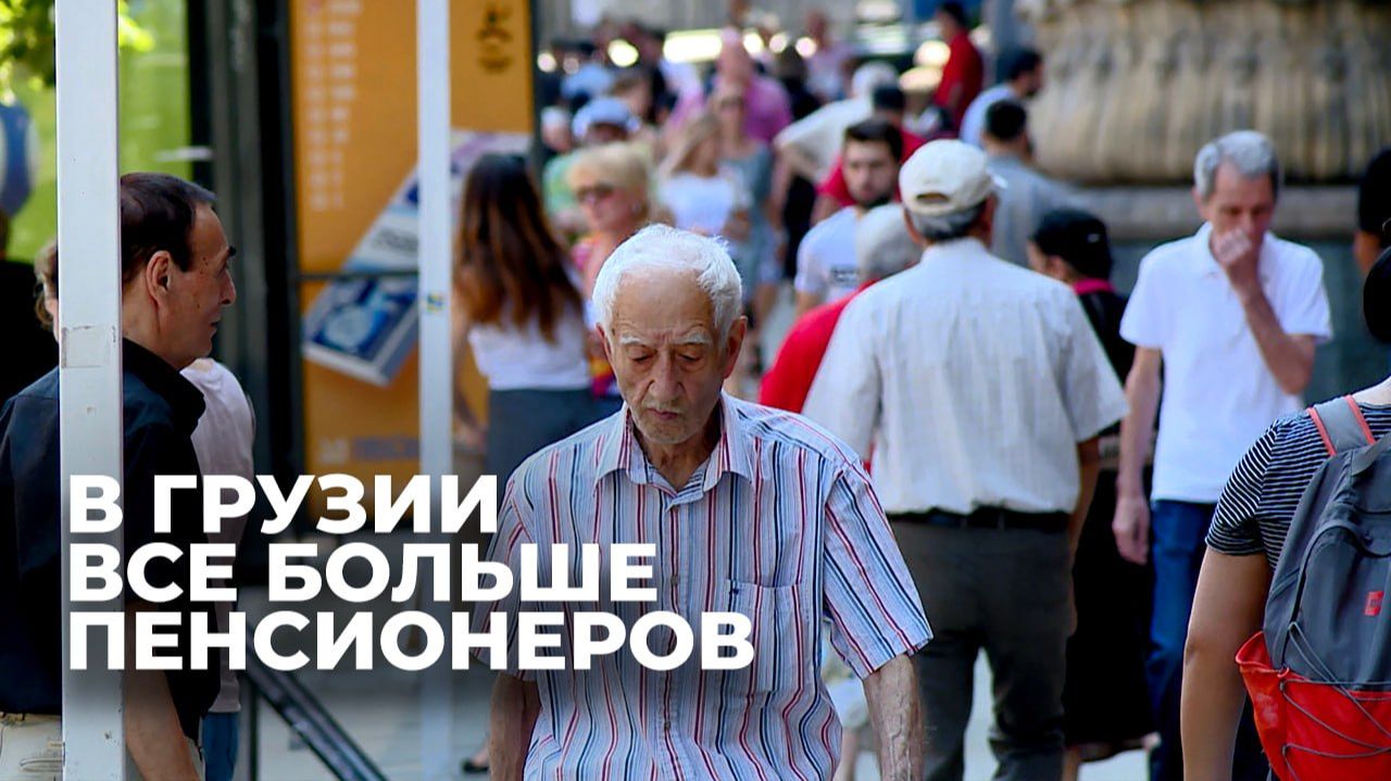 Демография возраста: Грузия становится старше