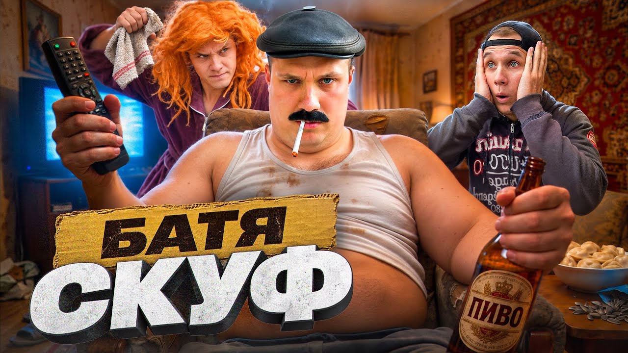 МОЙ БАТЯ СКУФ