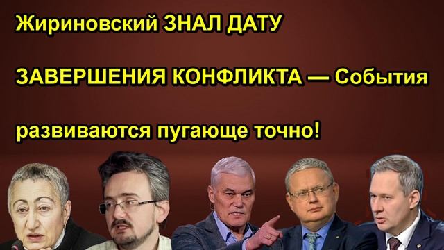 Жириновский ЗНАЛ ДАТУ ЗАВЕРШЕНИЯ КОНФЛИКТА  События развиваются пугающе точно!