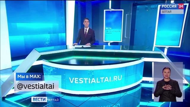 Вести Алтай за 28 сентября 2026 года с сурдопереводом