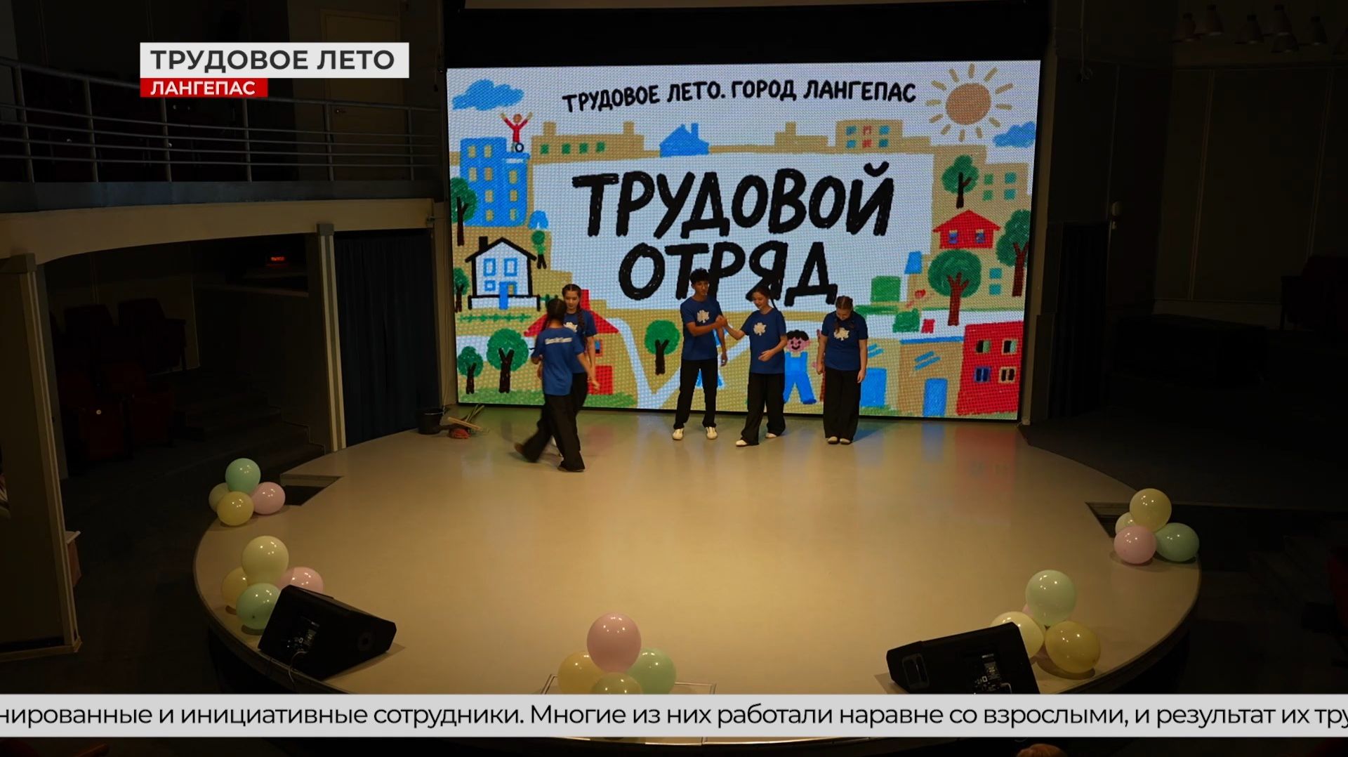 В Лангепасе закрыли молодёжный трудовой сезон