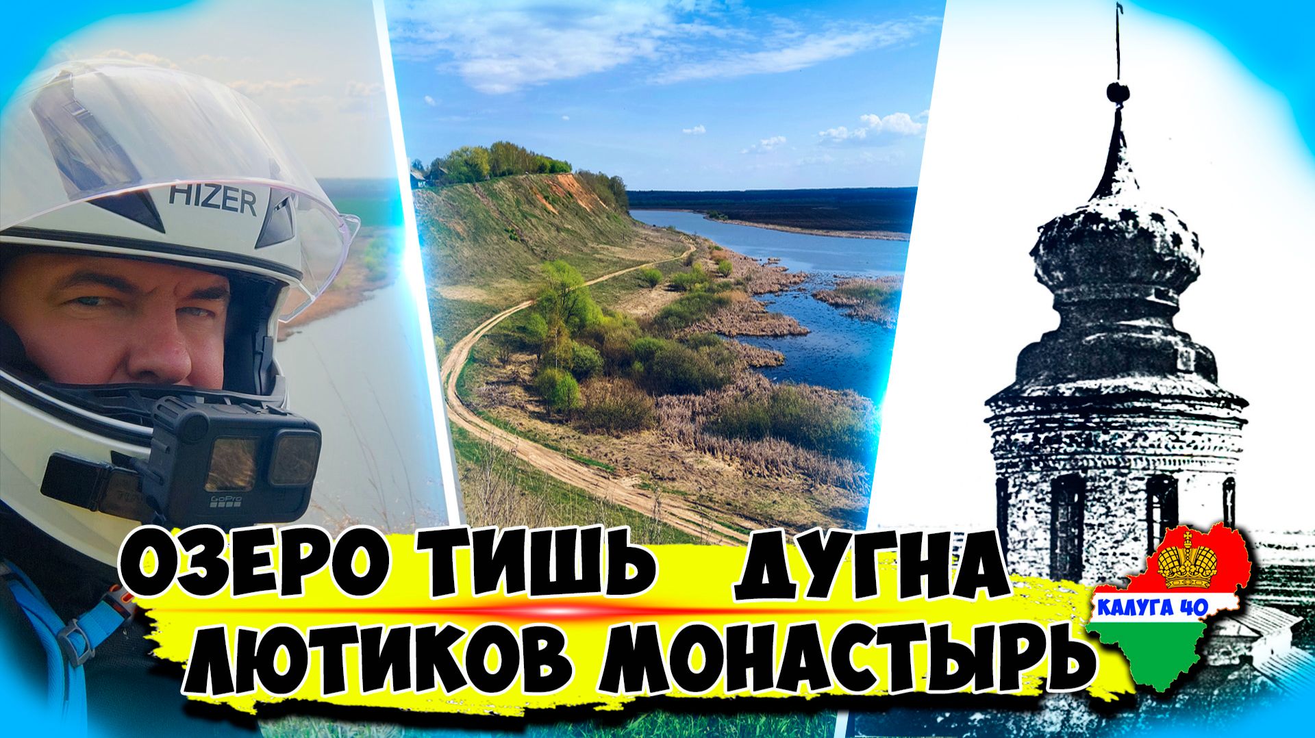 Еду на самое красивое озеро Калуги. Озеро Тишь. Лютиков монастырь. Дугна