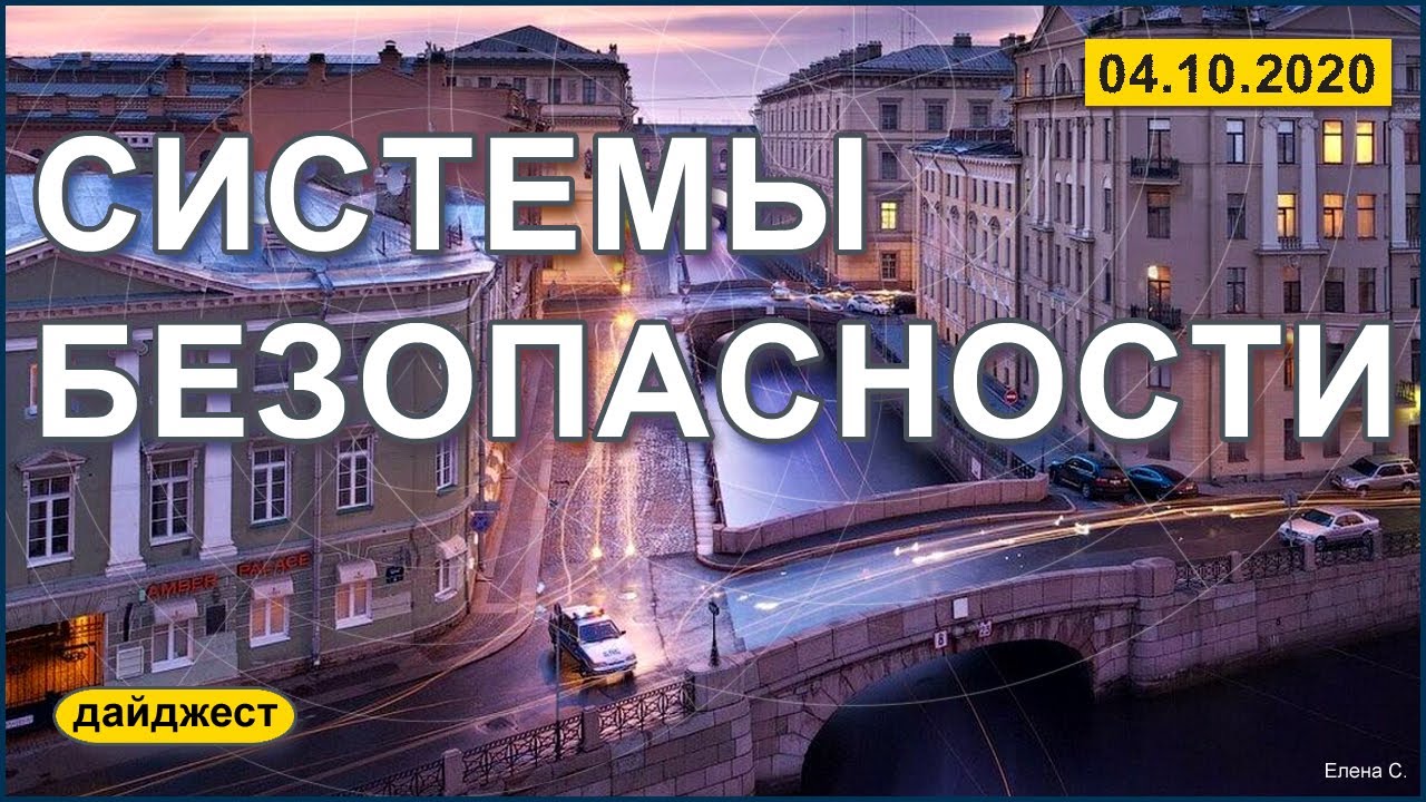 Системы безопасности 4.10.2020