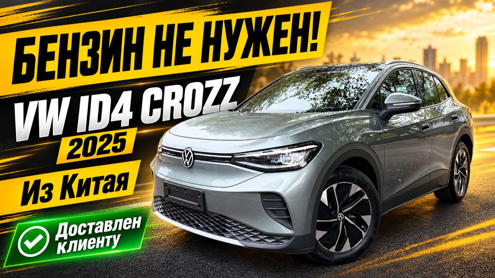 СКОЛЬКО СТОИТ VW ID4 CROZZ в 2026 году? Привезли электричку с большим утиль сбором.