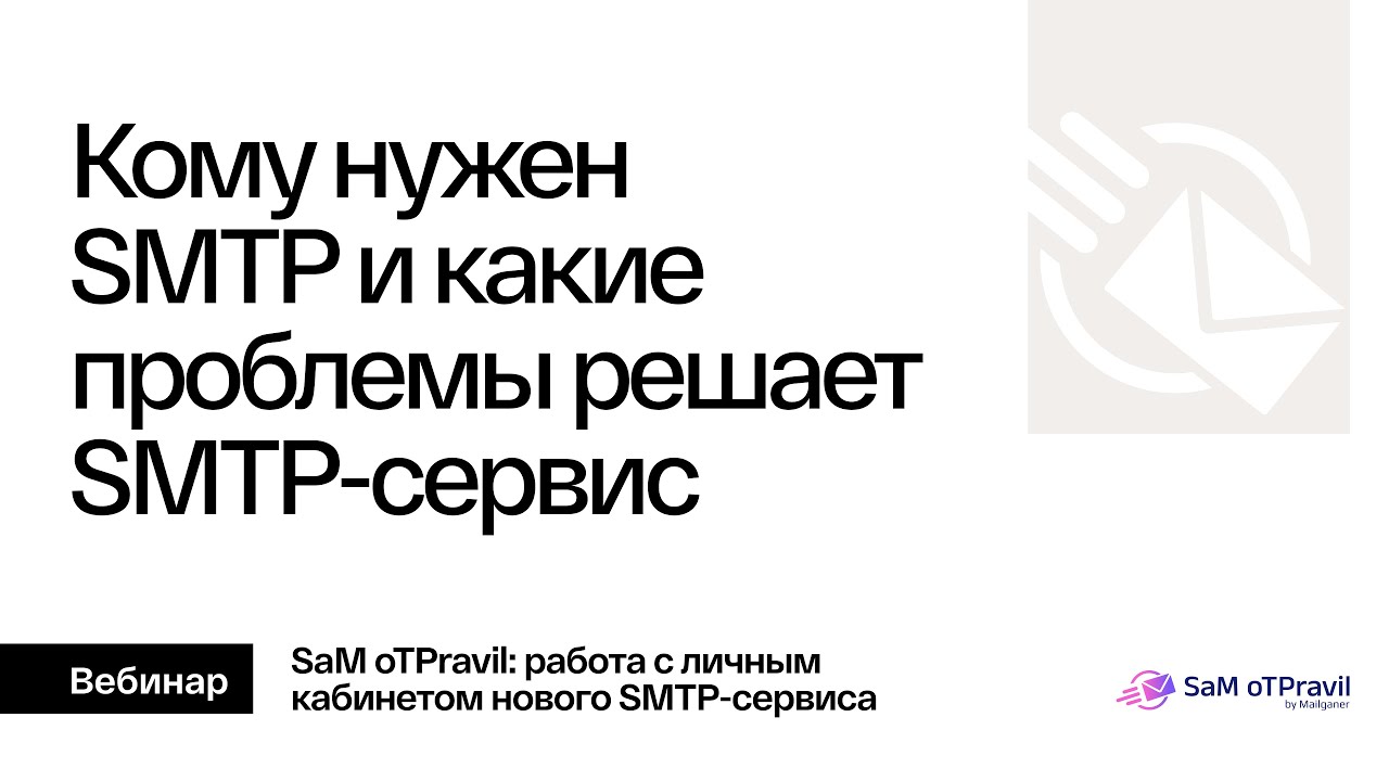 Кому нужен SMTP и какие проблемы решает SMTP-сервис