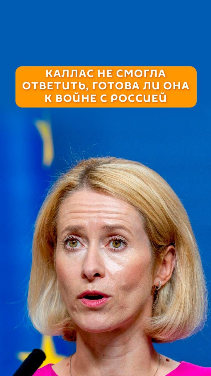 Каллас не смогла ответить готова ли она к войне с Россией
