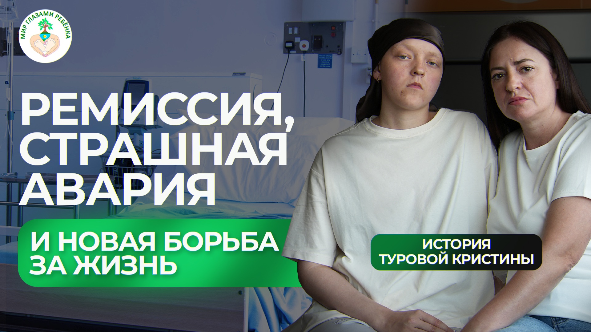 Турова Кристина 17 лет диагноз - острый лимфобластный лейкоз