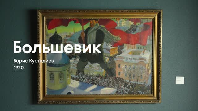 БОРИС КУСТОДИЕВ / Большевик