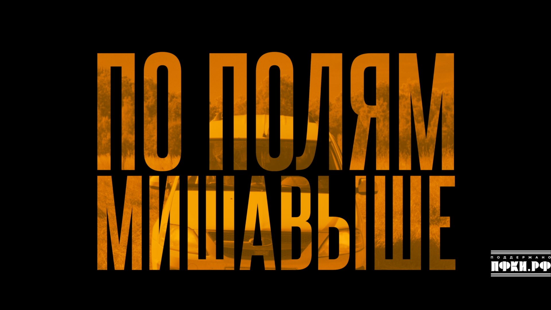 Миша Выше - По полям Премьера клипа 2026