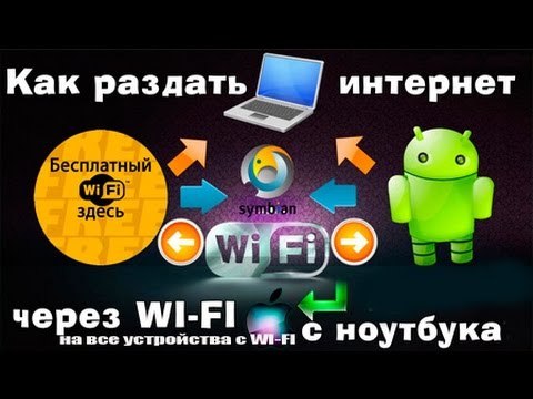 Как раздать wifi при помощи ноутбука?2